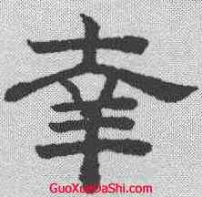幸,趙孟𫖯 ,書法字典